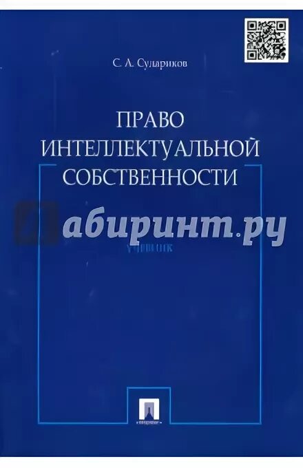 Право интеллектуальной собственности учебник