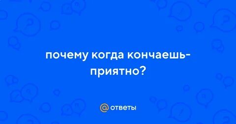 Почему приятно получать