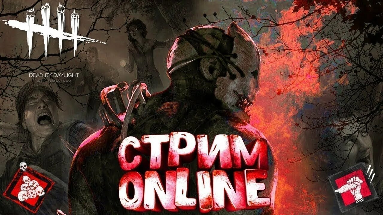 Стример дбд. Стример дбд
