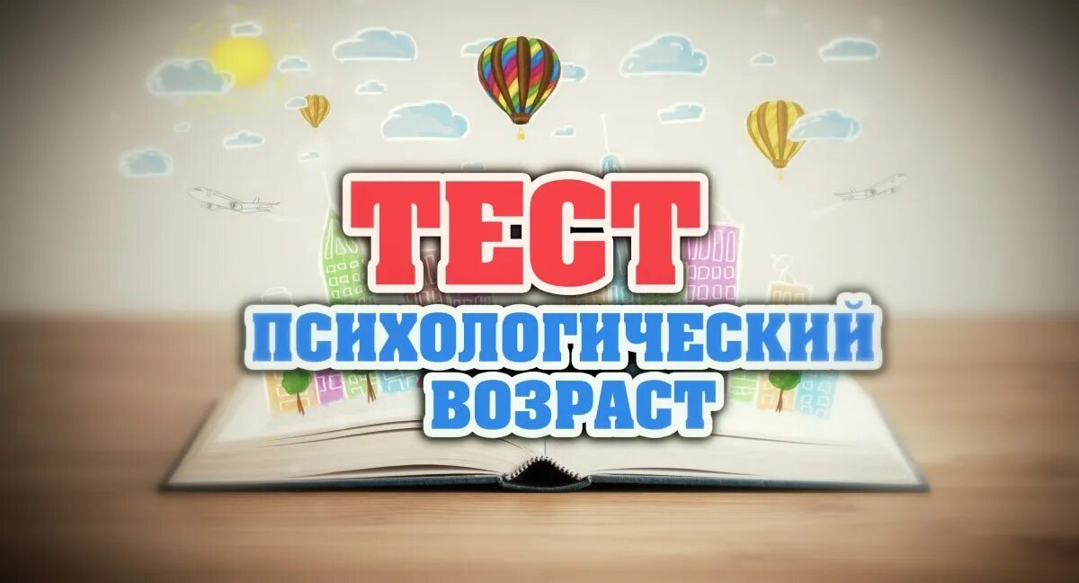 Ваш психологический Возраст тест. Тест на психологический Возраст 5. Твой психологический Возраст.