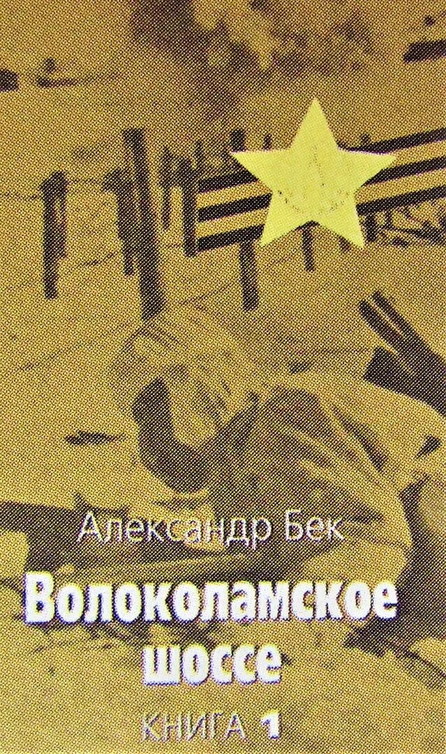 Бек Волоколамское шоссе книга. А. Бек «Волоколамское шоссе» (1944).