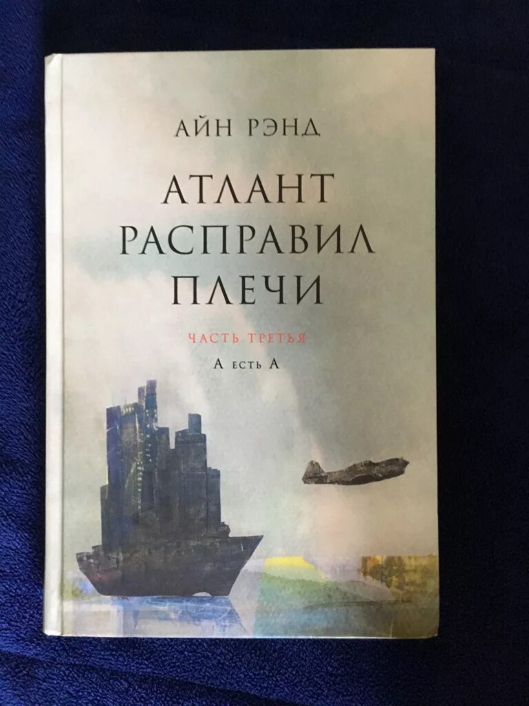 Атланты расправили крылья. Айн Рэнд Атлант расправил плечи. Атлант расправил плечи книга часть 1. Атлант расправил плечи часть 3. Атлант расправил плечи Айн Рэнд книга.