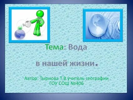 Класс презентация жизнь в воде