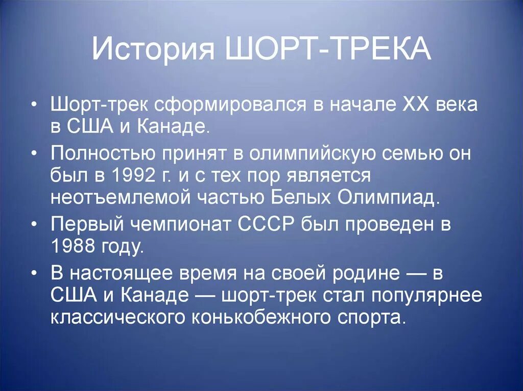 История происхождения шорт. Шорт трек история. Шорт трек презентация. Историческая справка шорт. Рассказ шорты