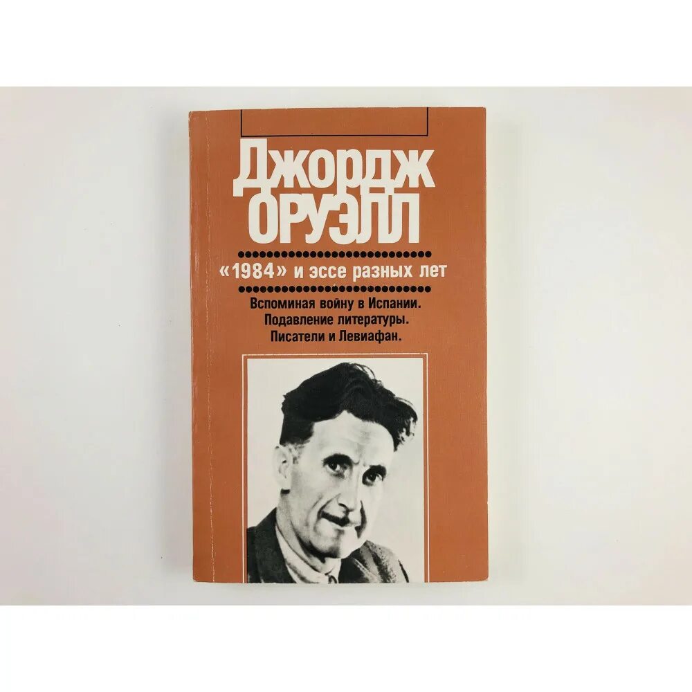 Оруэлл писатель 1984. Джордж Оруэлл 1984 и эссе разных лет. Эссе 1984 Джордж Оруэлл. Книга Оруэлла 1984.