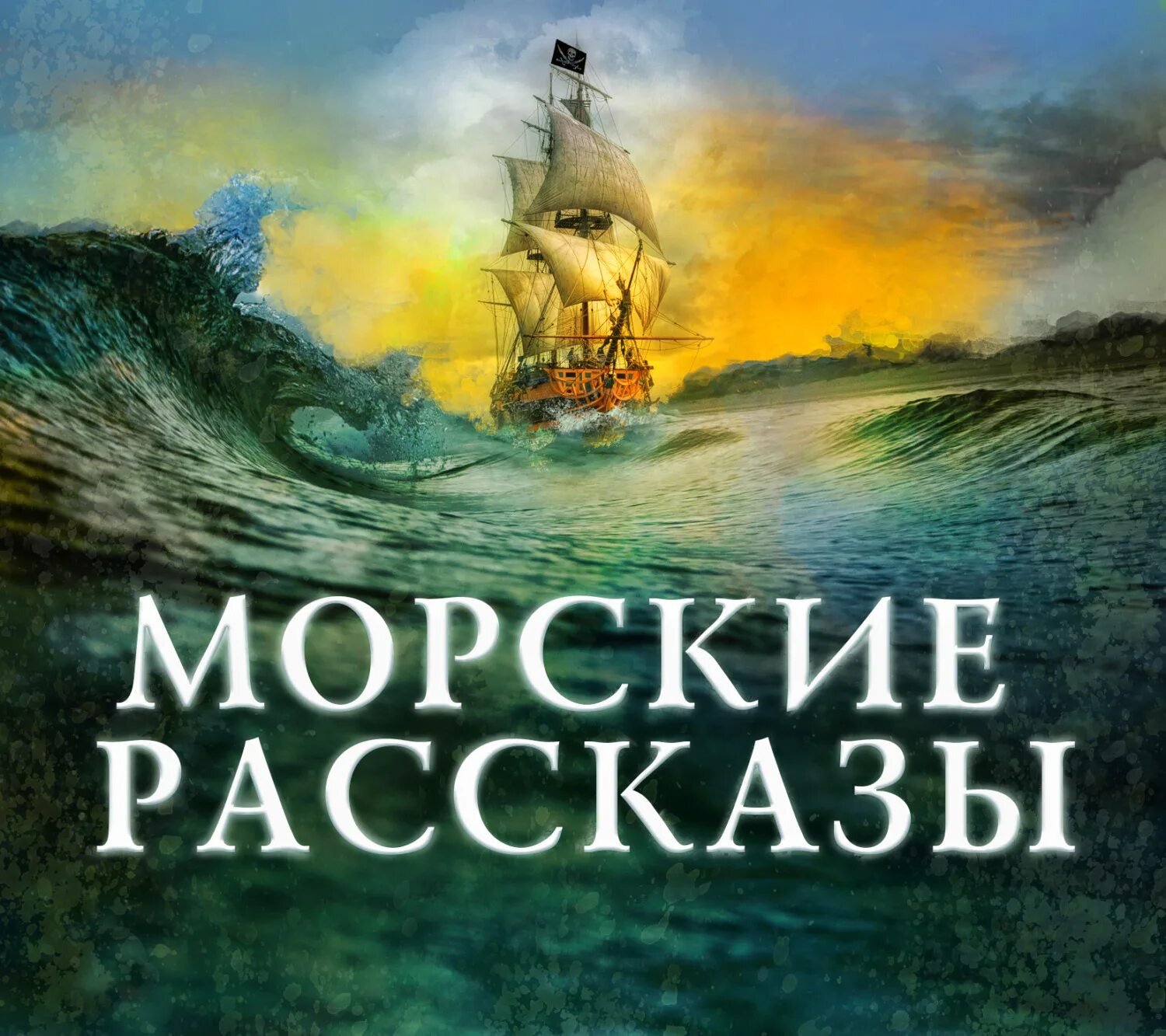 Аудиокниги морской