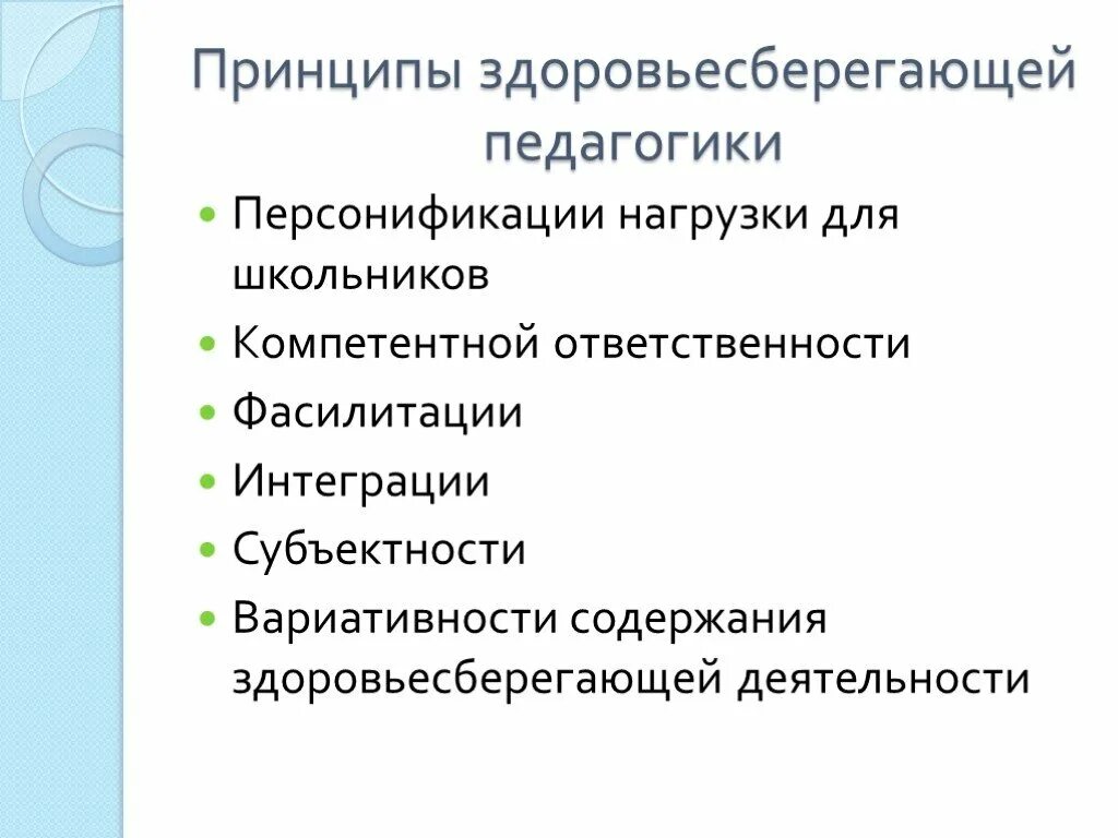 Принципом здоровьесбережения не является. Принципы здоровьесберегающей педагогики. Здоровьесберегающая педагогика это. Принципы здоровьесбережения. Принцип здоровьесбережения в педагогике.