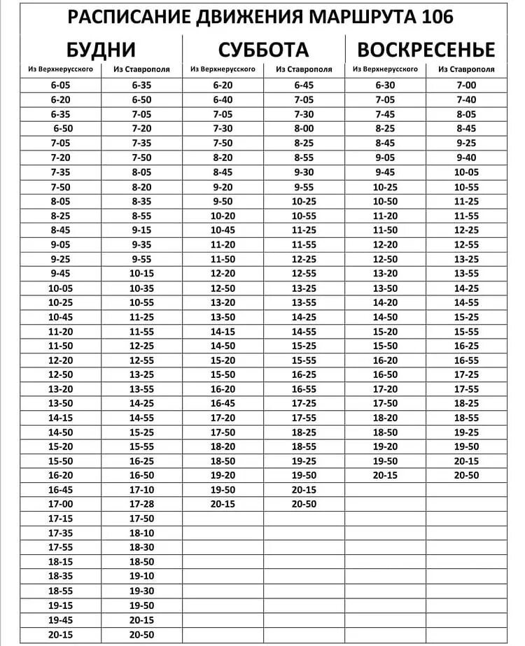 Расписание 106 автобуса серпухов октябрьская б. Маршрут 106 автобуса. 106 Верхнерусское расписание. Маршрутка 106 Ставрополь Верхнерусское расписание сейчас. Расписание маршрутки 123 на Верхнерусском.
