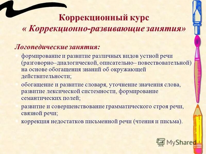 программа коррекционный курс. программа коррекционной работы не должна содержать. характеристика программы отдельных учебных предметов в начальной. диплом слушателя курсов для презентации. программа коррекционный курс.