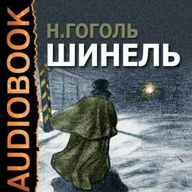 Повесть слушать полностью. Гоголь шинель книга. Шинель обложка книги.