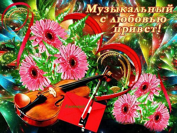 Бесплатные музыкальные открытки с песней. Музыкальная открытка. Музыкальные музыкальные открытки. Музыкальный привет. Поздравительная открытка музыкальная для друга.