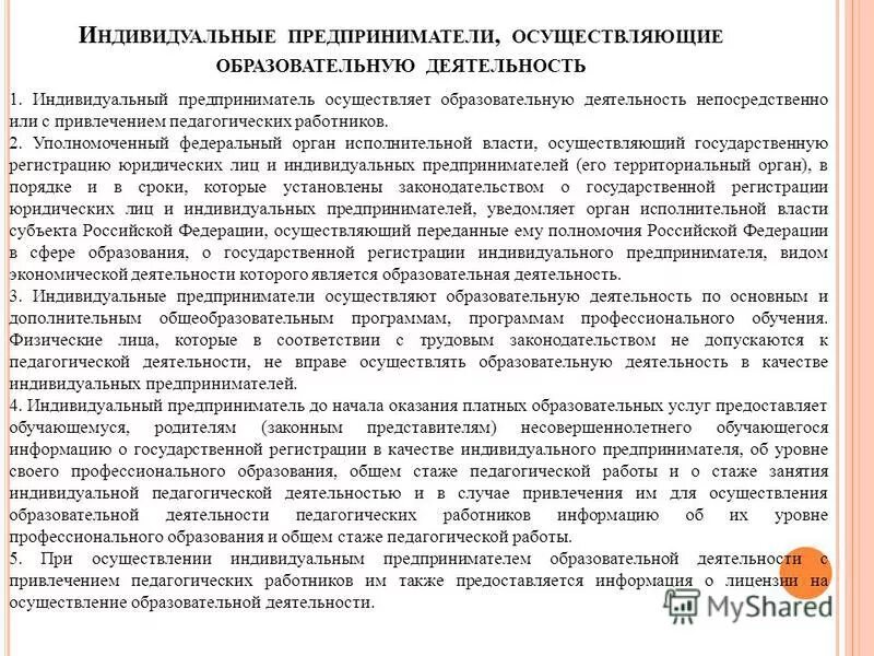 Индивидуальных предпринимателей осуществляющих образовательную деятельность непосредственно. Ип образовательная деятельность. Индивидуальных предпринимателей осуществляющих образовательную деятельность непосредственно. Образовательные услуги индивидуальным предпринимателем. Индивидуальных предпринимателей осуществляющих образовательную деятельность непосредственно.