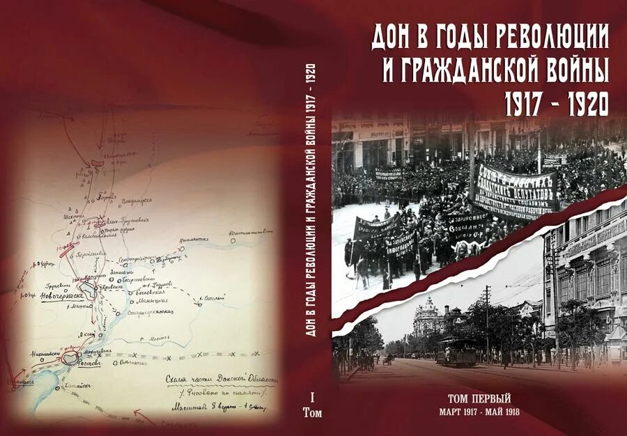 Гражданская революция 1920. Дон в годы революции и гражданской войны. 1917 - 1920. Сборник документов. Книги о гражданской войне. Книги о революции и гражданской войне.