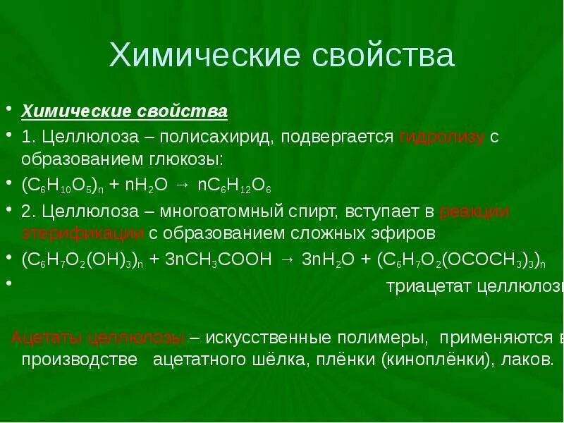 Целлюлоза вступает в гидролиз. Физические св-ва целлюлозы. Химические свойства целлюлозы гидролиз. Химические свойства целлюлозы качественная реакция. Гидролиз целлюлозы признаки.