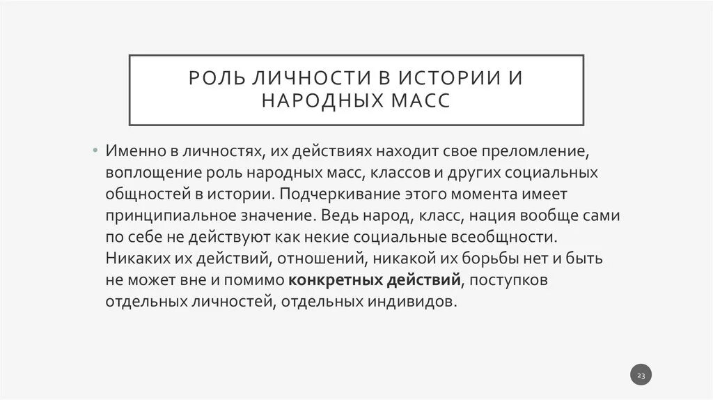 Роль личности в истории. Роль народных масс в истории. Роль личности в истории и народных масс в истории. Роль личности в историческом процессе кратко.