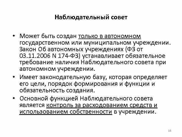 Наблюдательный совет автономного учреждения. Состав наблюдательного совета. Состав наблюдательного совета автономного учреждения. Функции наблюдательного совета.