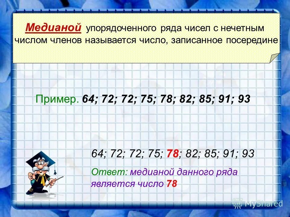 Определите количество слов с нечетными номерами. Как найти медиану чисел. Медиана ряда чисел. Как найти медиану чуаел. Нахождение Медианы ряда чисел.