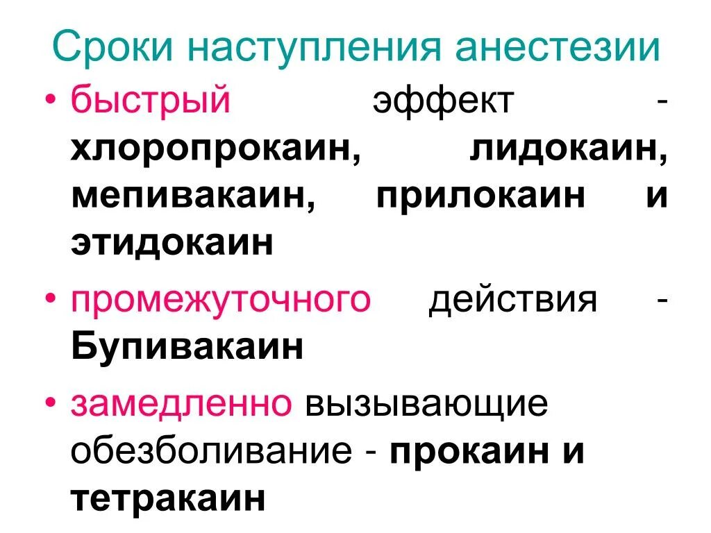 Эффект анестетика. Презентация на тему местные анестетики. Местные анестетики делятся на. Классификация местных анестетиков по продолжительности действия. Лидокаин механизм действия анестетика.