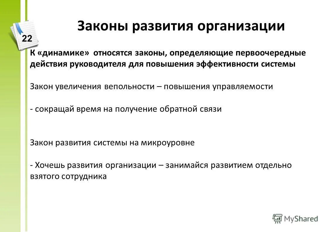 закон развития в теории организации. законы организационного развития. основные законы организации. закон повышения динамичности. сущность закона развития.