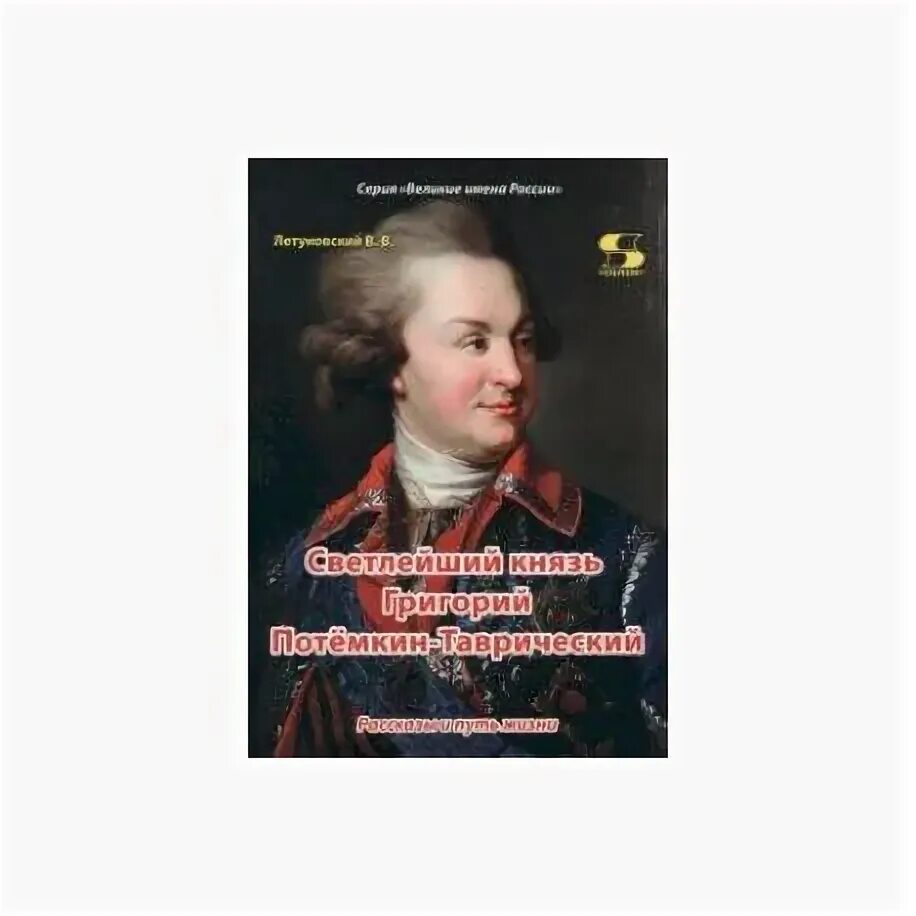 Книга светлейший князь. Книга светлейший князь
