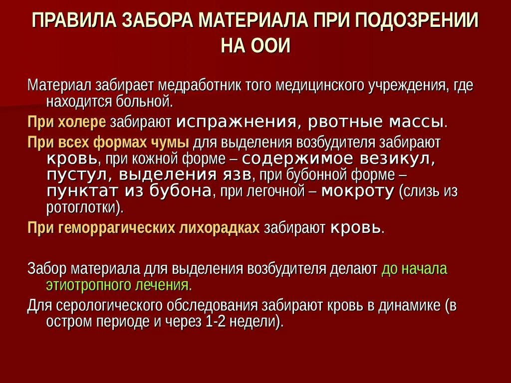 Правила забора материала. Забор материала ООИ. Забор материала для лабораторного исследования. Забор материала на чуму. Жидкие отходы больных туберкулезом рвотные массы