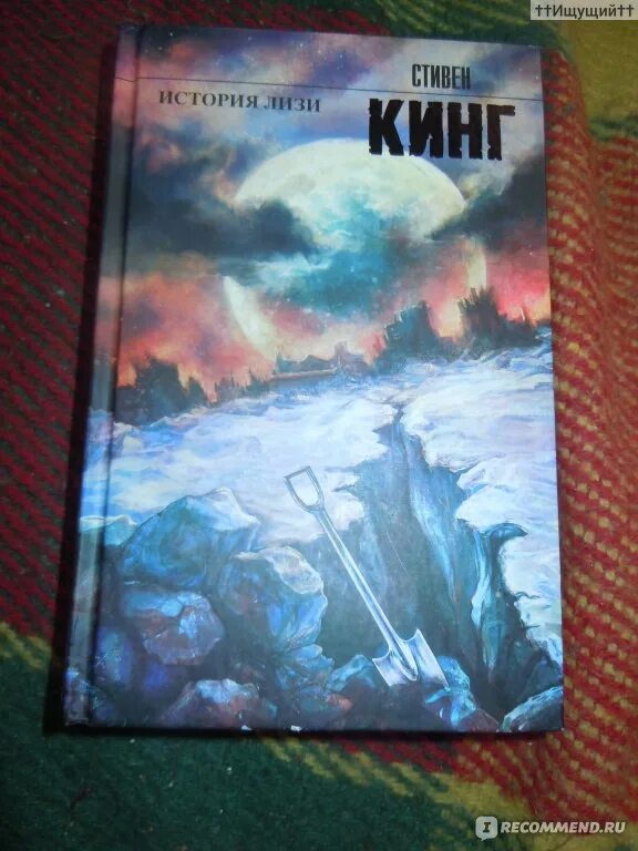Книга история лизи кинг. История лизи стивен кинг книга. скотт лэндон стивен кинг. стивен кинг про книгу история лиззи. история лизи стивен кинг книга книги стивена кинга.