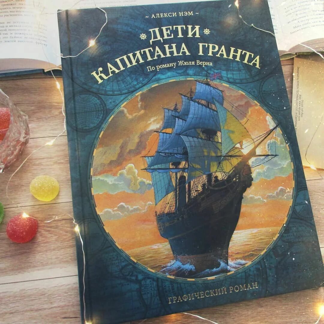 Ж верн дети капитана читать. «Дети капитана Гранта» Жюля верна. Дети капитана Гранта Алекси Нэм.