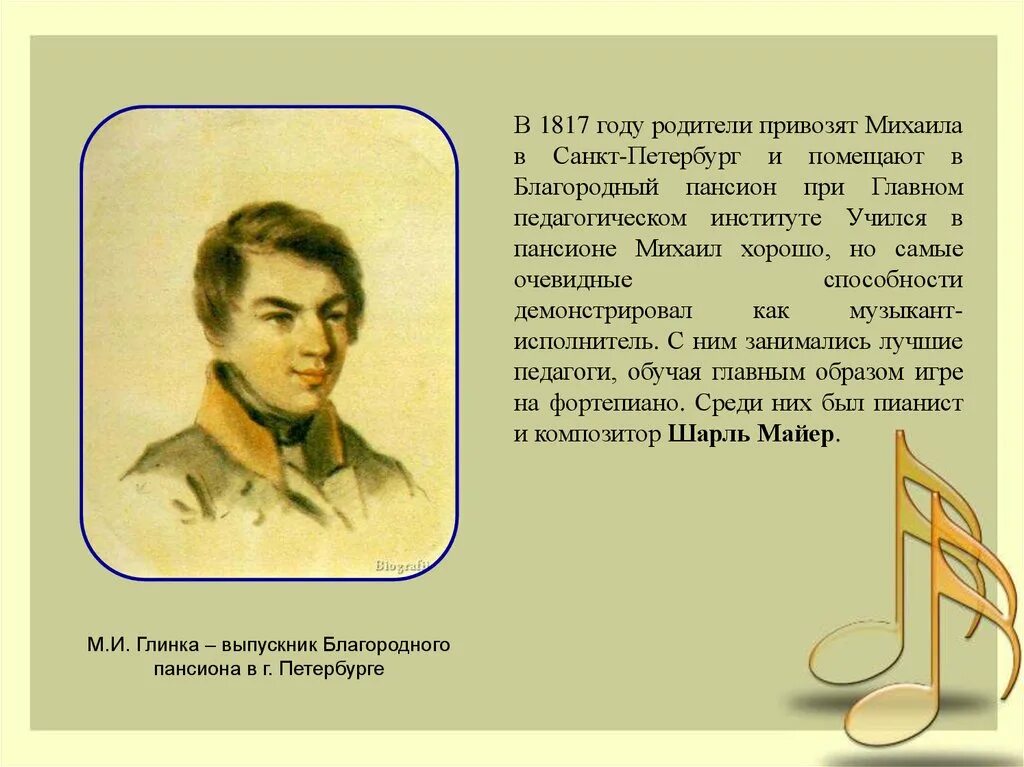 Глинка в благородном пансионе. Глинка композитор презентация. Жизнь и творчество Глинки. Жизнь и творчество Михаила Ивановича Глинки.