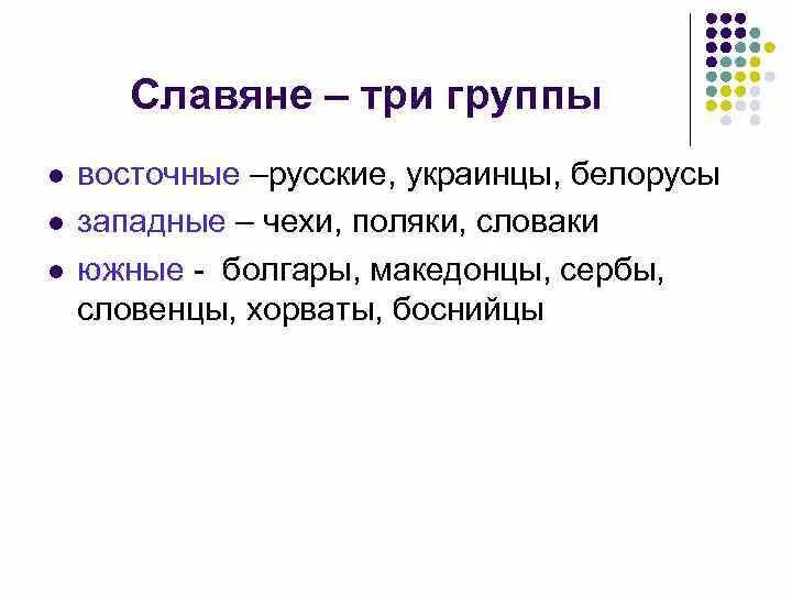 Русские украинцы и белорусы произошли от ответ. Славяне делятся на. Славяне делятся на три группы. 3 Группы славян. Восточные славяне русские украинцы белорусы таблица.