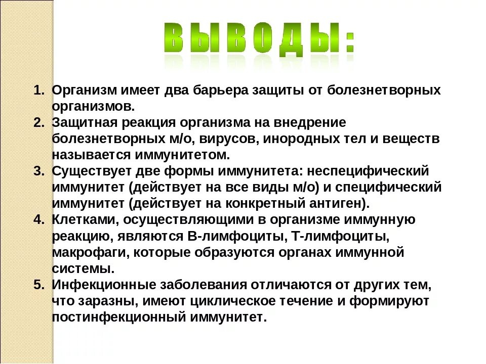 5 предложений с организмом. Защитные барьеры организма. Вывод иммунной системы. Борьба организма с инфекцией иммунитет. Вывод по теме иммунитет.