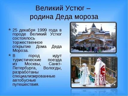 Великий устюг с 1999 года именующийся
