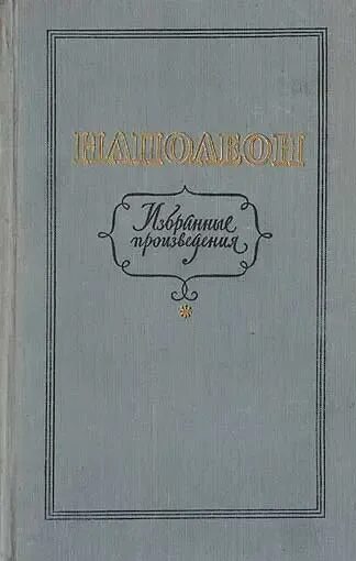 наполеон произведения. наполеон произведения. наполеон произведения. воспоминания и военно-исторические произведения. наполеон произведения.