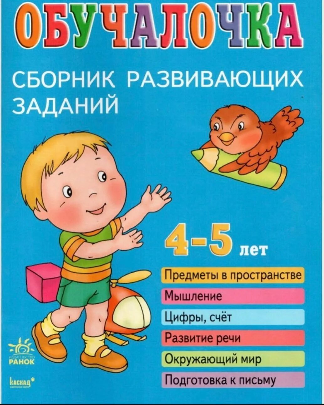 Обучалка. Развивающие книги для детей 5 лет. Книги для детей 4-5 лет. Сборник развивающих заданий. Обучалочка 4-5 лет. Книги для занятий с детьми 4-5 лет.