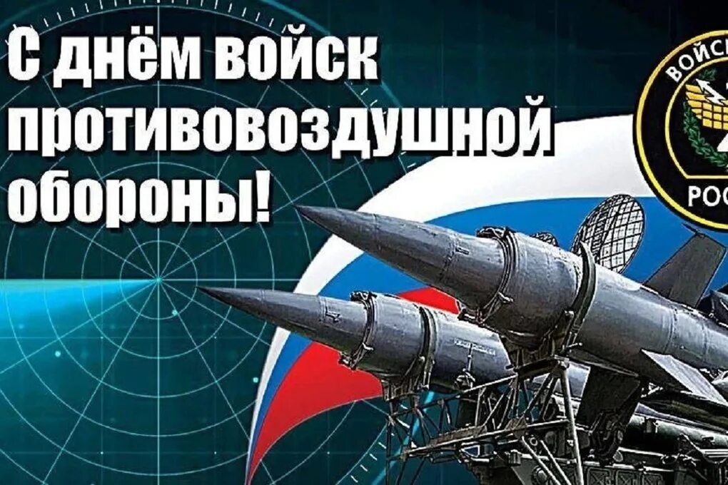 Открытки с днем пво россии. Войска ПВО праздник. День войск противовоздушной обороны России. С праздником ПВО. День войск противовоздушной обороны открытки.