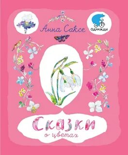 Анечке сказку