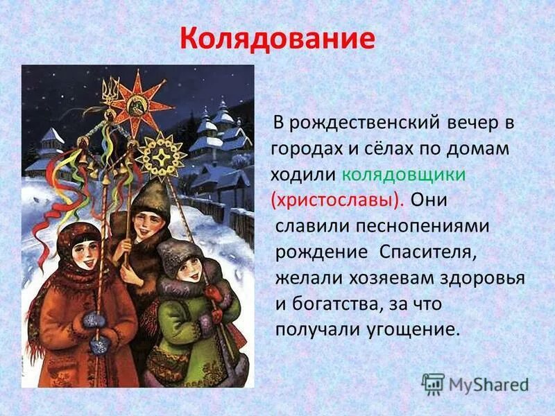 Христославы стихотворение. Под покровом ночи звездной дремлет русское село. Стихи на рождество. Христославы стих. Стихотворение христославы.
