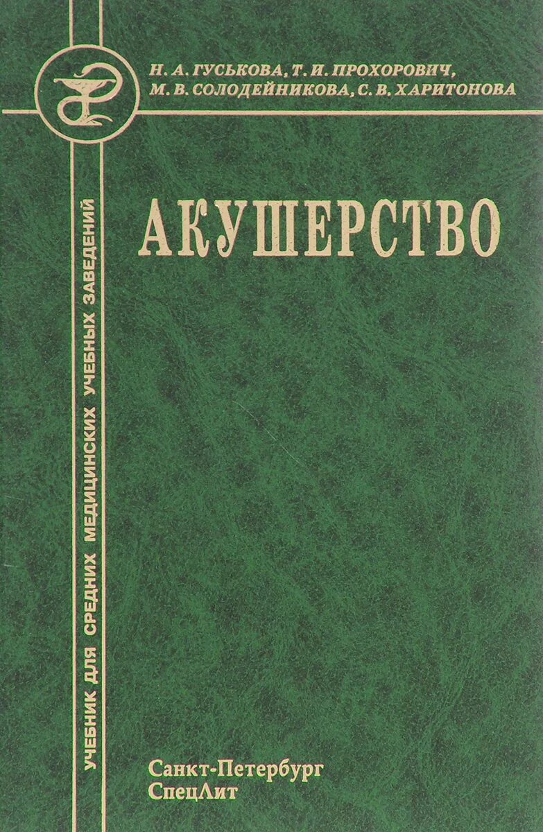 Учебник по акушерству и гинекологии. Акушерство учебник для медицинских колледжей. Акушерство. Учебник. Ученик по акушерству и гинекологии.