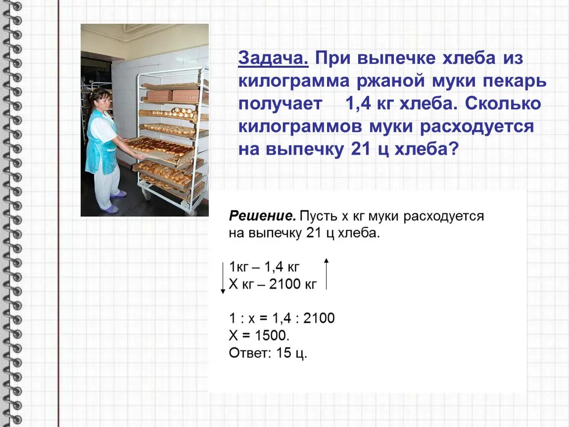 Из 3 кг муки получается 660. Задачи хлебобулочные изделия. Задачи про хлеб. При выпечке хлеба. Припёк что это при выпечке хлеба задача.