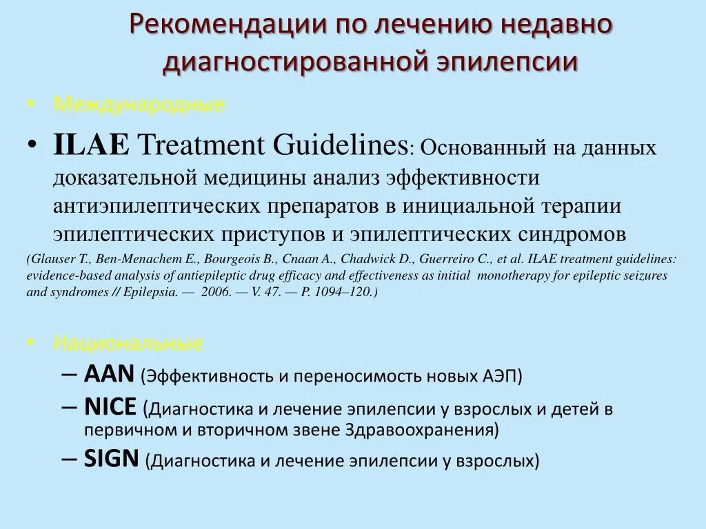 Эпилепсия рекомендации. Эпилепсия клинические рекомендации. Эпилептический припадок клинические рекомендации. Клинические рекомендации по лечению эпилепсии.