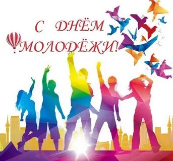 Открытки с Днем молодежи России. 