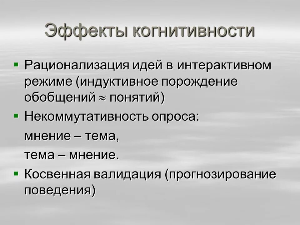 Когнитивность слова это. Когнитивность. Эффекты когнитивности. Некоммутативность. Некоммутативность информации пример.