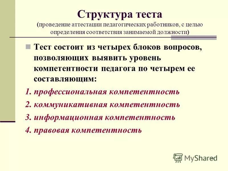 Определение уровня соответствия занимаемой должности. Цели и задачи аттестации педагогических работников. тест на соответствие занимаемой должности. аттестация педагогических работников тесты. цель проведения аттестации педагогических работников.