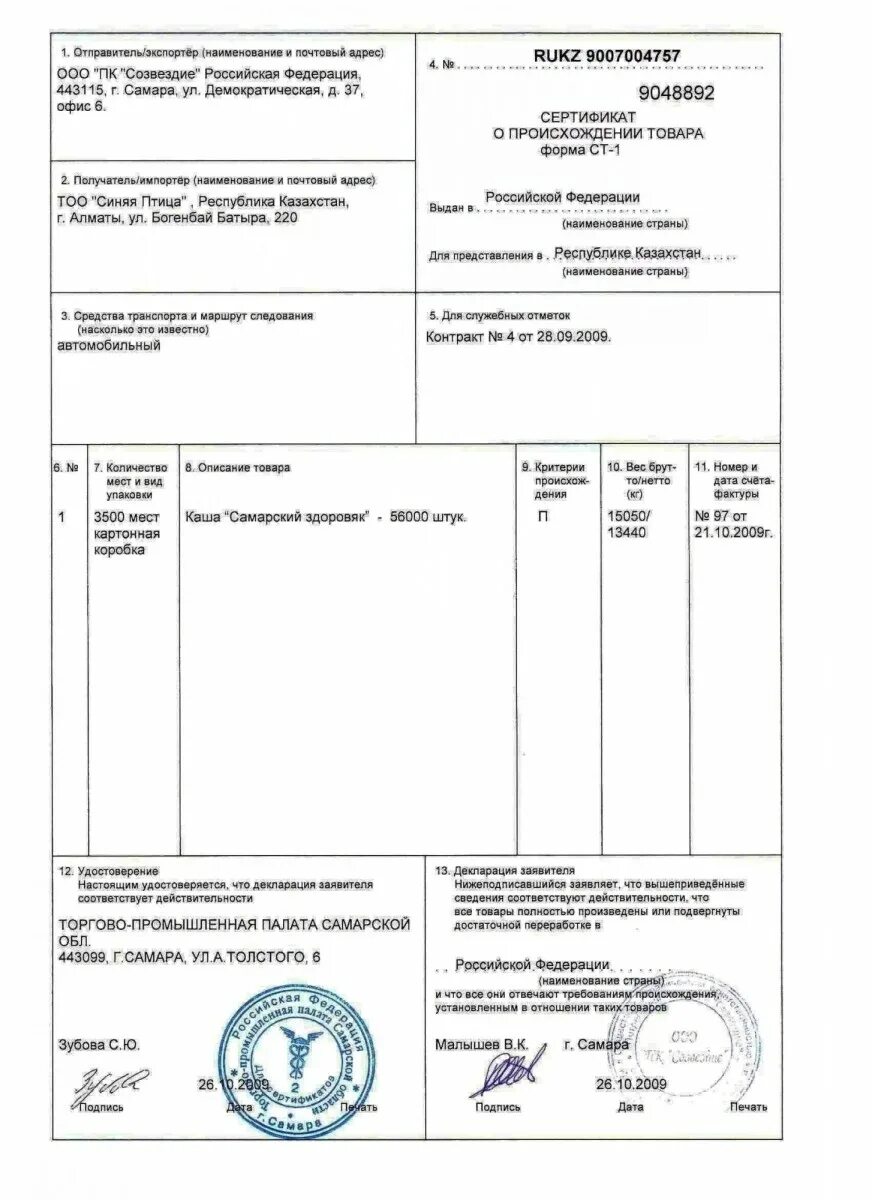 Сертификатов российского происхождения. Форма ст-1 сертификата о происхождении. сертификат ст-1 для экспорта. ст-1 сертификат происхождения для госзакупок. сертификат ст-1 позис.