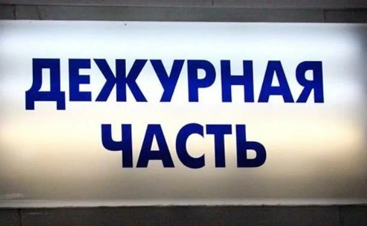 Дежурная часть. Надпись Дежурная часть. Дежурная часть полиции. В дежурной части табличка. Телефон деж части