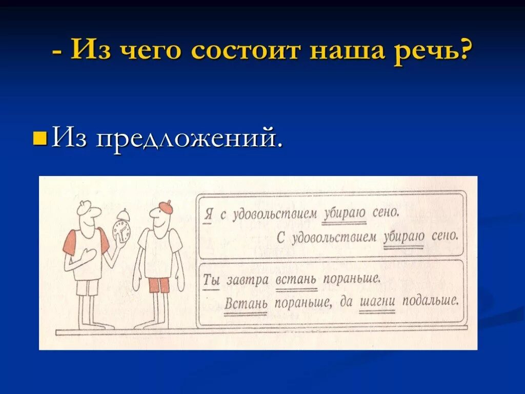 Из чего состоит наша речь. Речь состоит из предложений. -Из чего состоит наша речь? Из предложений. Из чего состоит наша речь картинка.