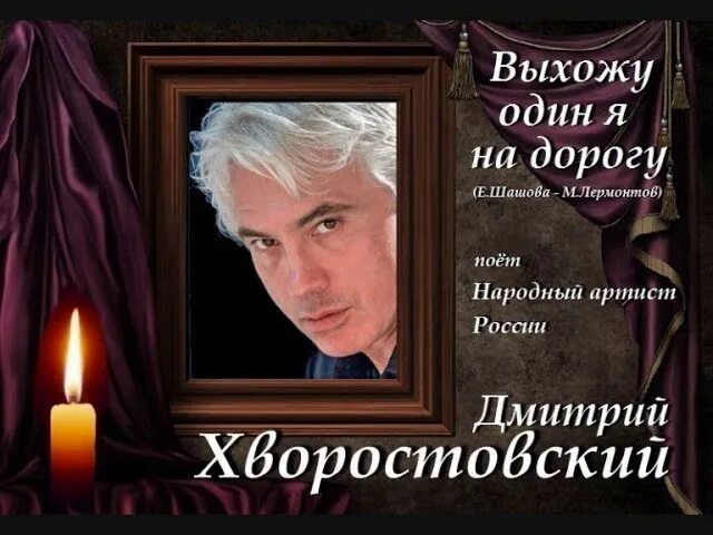 Слушать романс выхожу один. Выхожу один я на дорогу... Хворостовский. Романс выхожу один я на дорогу.