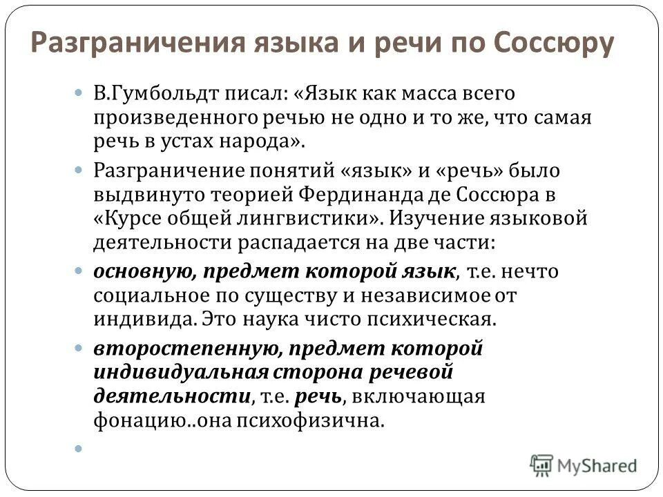 кто разграничил понятия язык и речь