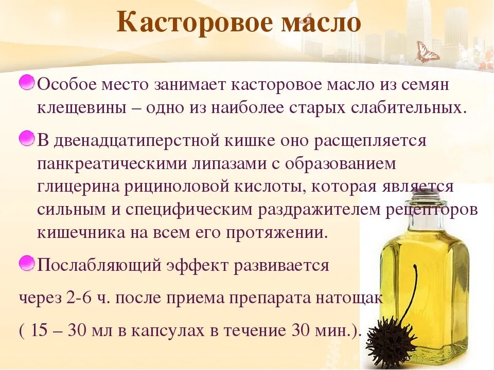 Касторовое масло для кишечника сколько. Касторка для очищения. Для чего пьют касторовое масло. Касторовое масло при запоре. Касторка слабительное.