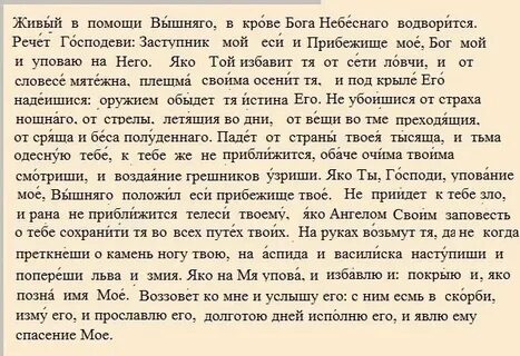 Псалом 90 текст православный