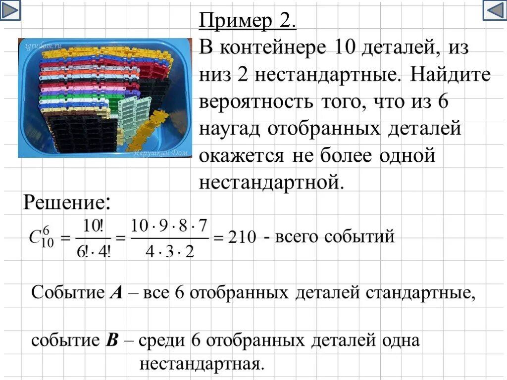 Имеются 2 ящика в которых по 10 деталей. Комбинаторика теория вероятности. В партии 10 нестандартных деталей наудачу отобраны 4 детали. В ящике 10 деталей из которых 7.